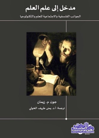 مدخل إلى علم العلم : الجوانب الفلسفية والاجتماعية للعلم والتكنولوجيا